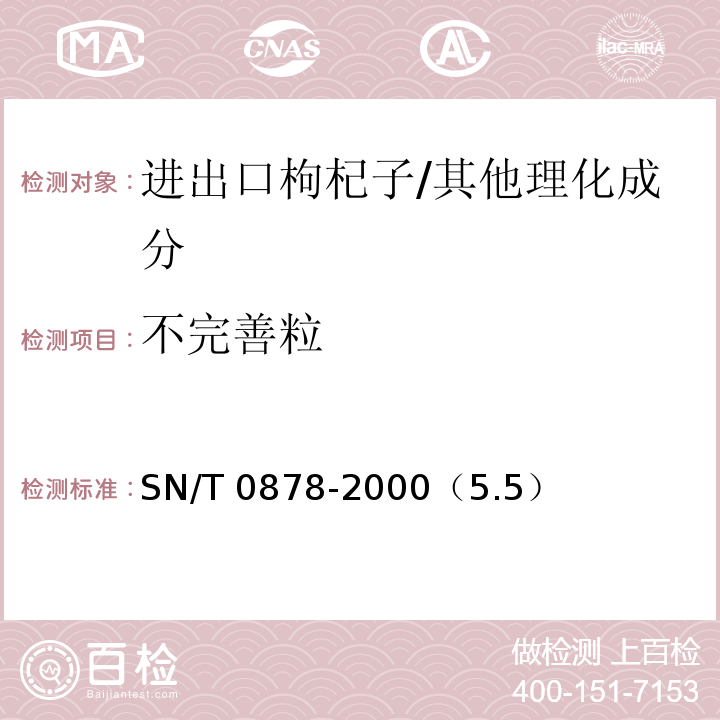 不完善粒 进出口枸杞子检验规程/SN/T 0878-2000（5.5）