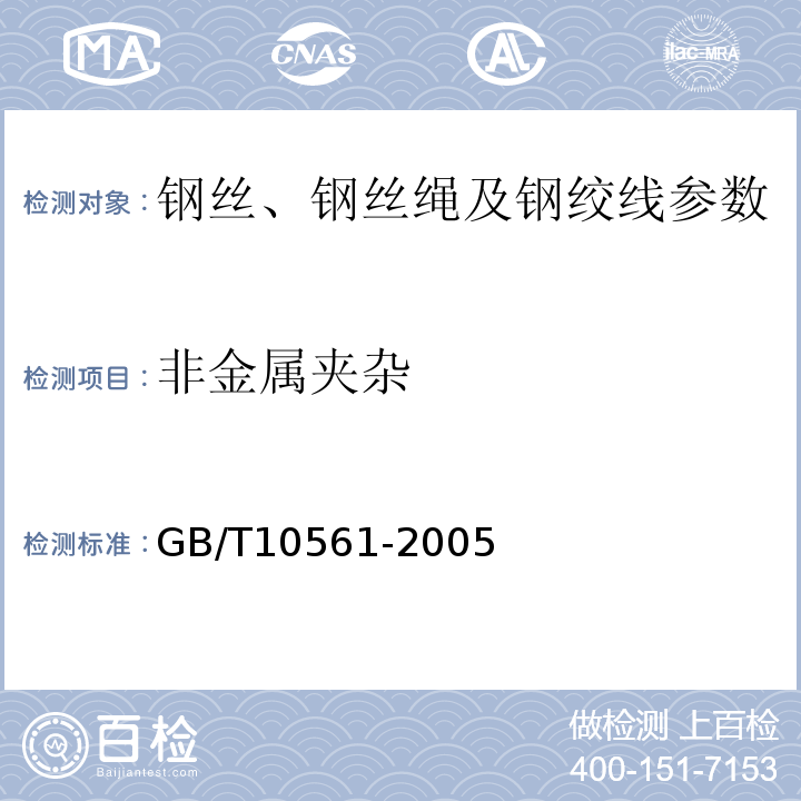 非金属夹杂 钢中非金属夹杂物显微评定方法 GB/T10561-2005