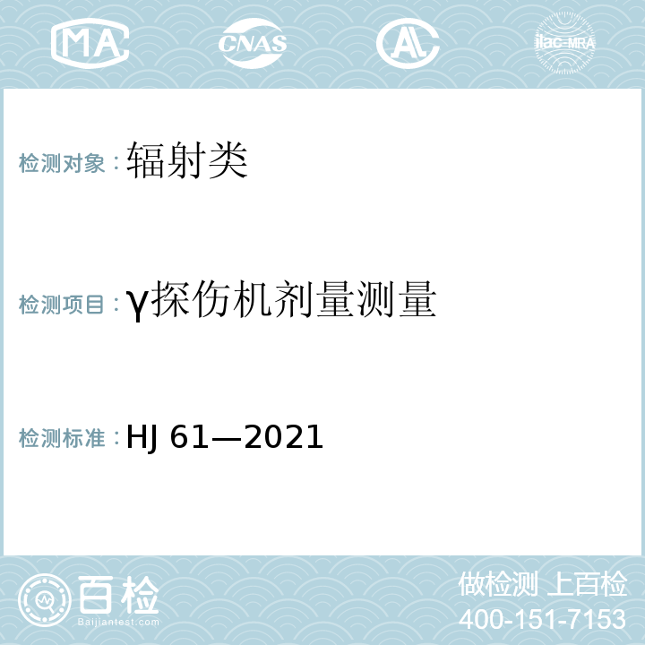 γ探伤机剂量测量 HJ 61-2021 辐射环境监测技术规范