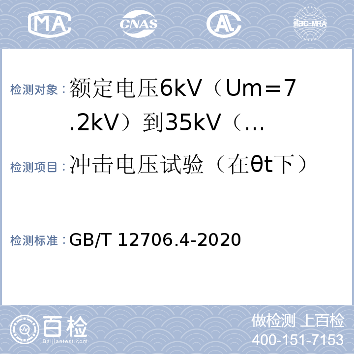 冲击电压试验（在θt下） 额定电压1kV（Um=1.2kV）到35kV（Um=40.5kV）挤包绝缘电力电缆及附件 第4部分：额定电压6kV（Um=7.2kV）到35kV（Um=40.5kV）电力电缆附件试验要求GB/T 12706.4-2020