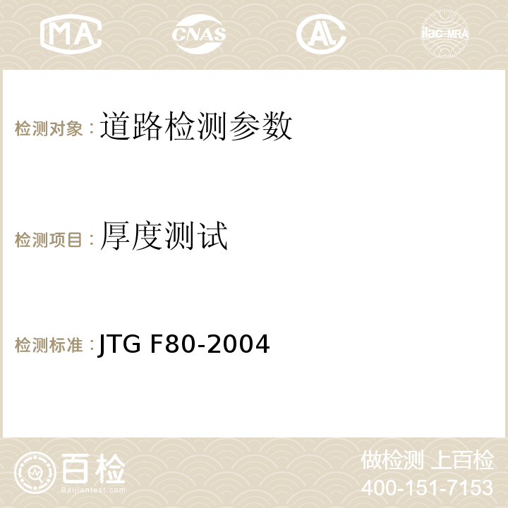 厚度测试 JTJ 324-1996 疏浚工程质量检验评定标准