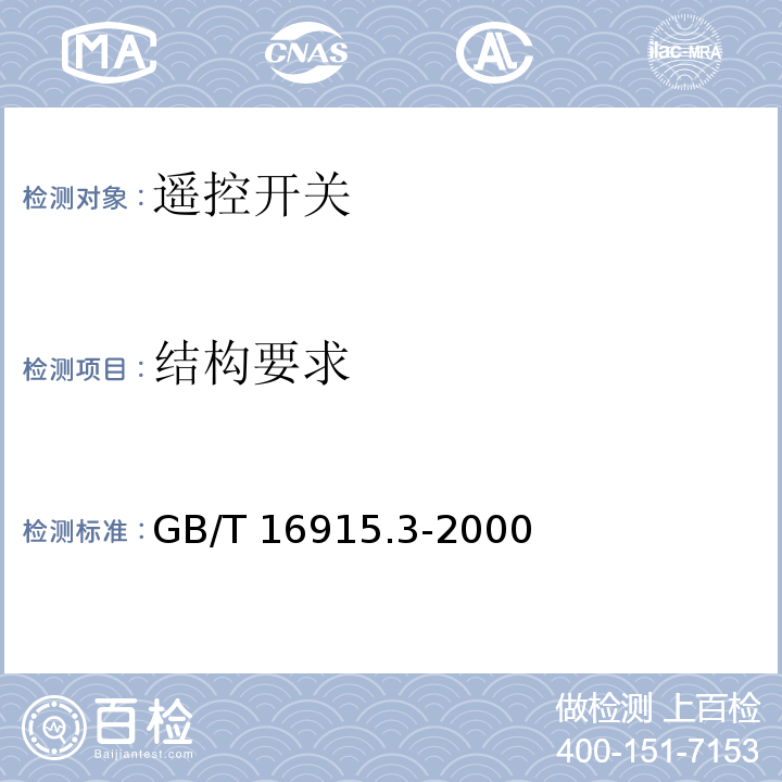 结构要求 家用和类似用途固定式电气装置的开关 第2部分：特殊要求 第2节：遥控开关(RCS)GB/T 16915.3-2000