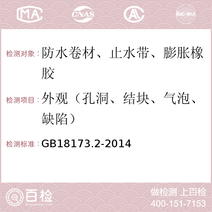 外观（孔洞、结块、气泡、缺陷） 高分子防水材料第2部分止水带 GB18173.2-2014