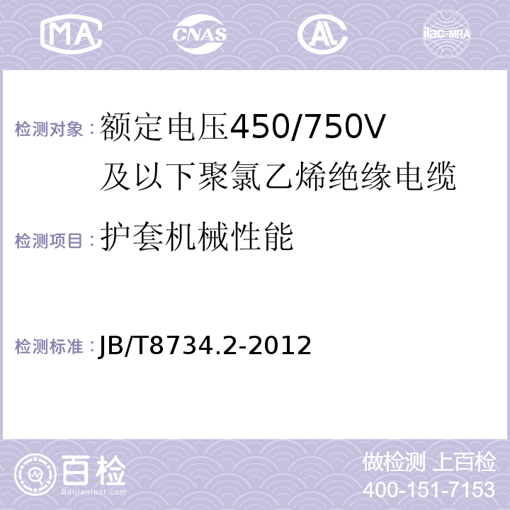 护套机械性能 额定电压450/750V及以下聚氯乙烯绝缘电缆电线和软线 第2部分: 固定布线用电缆电线JB/T8734.2-2012