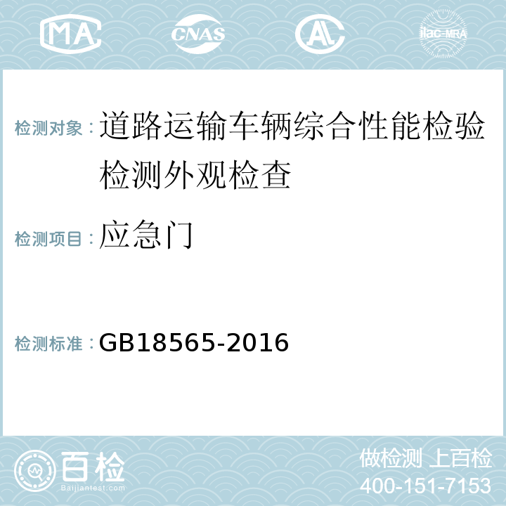 应急门 道路运输车辆综合性能要求和检验方法 GB18565-2016