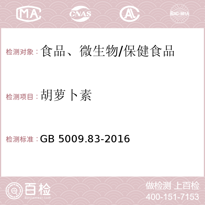 胡萝卜素 食品安全国家标准 食品中胡萝卜素的测定