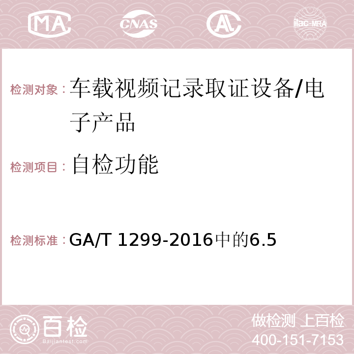 自检功能 车载视频记录取证设备通用技术条件 /GA/T 1299-2016中的6.5