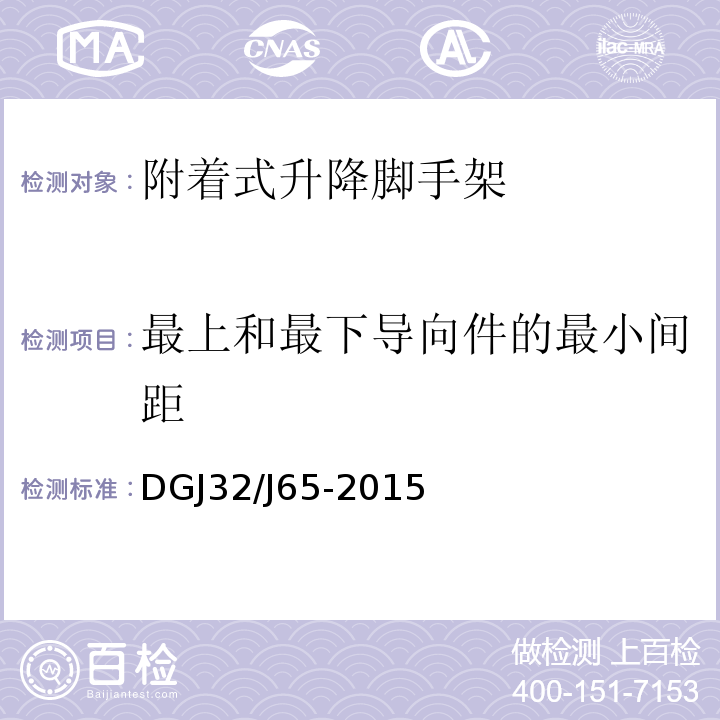 最上和最下导向件的最小间距 建筑工程施工机械安装质量检验规程 DGJ32/J65-2015