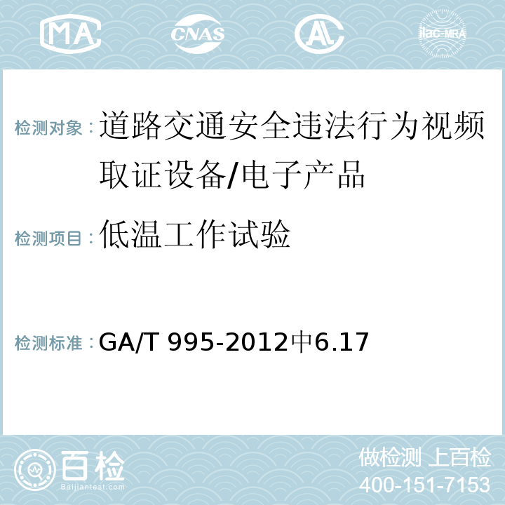低温工作试验 GA/T 995-2012 道路交通安全违法行为视频取证设备技术规范