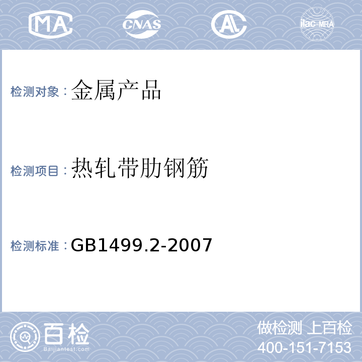 热轧带肋钢筋 钢筋混凝土用钢 第2部分：热轧带肋钢筋GB1499.2-2007