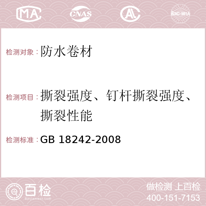 撕裂强度、钉杆撕裂强度、撕裂性能 GB 18242-2008 弹性体改性沥青防水卷材