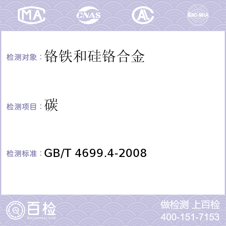 碳 铬铁和硅铬合金 碳含量的测定 红外线吸收法和重量法GB/T 4699.4-2008