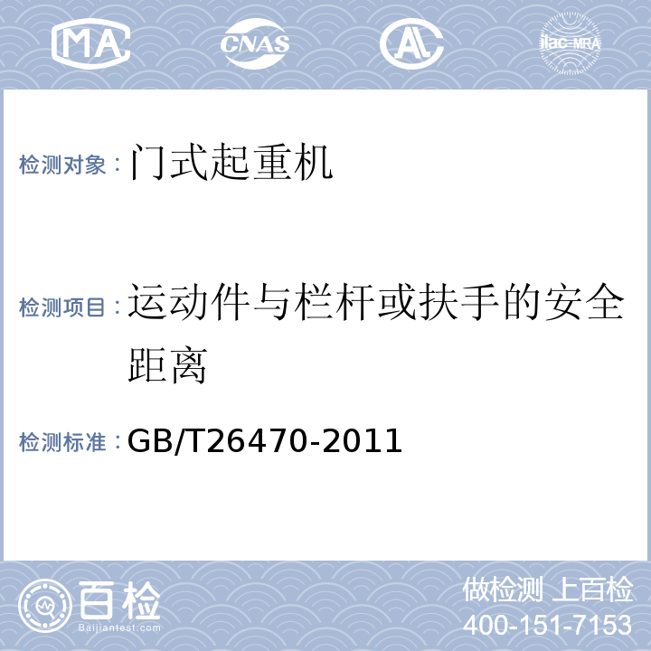 运动件与栏杆或扶手的安全距离 架桥机通用技术条件 GB/T26470-2011