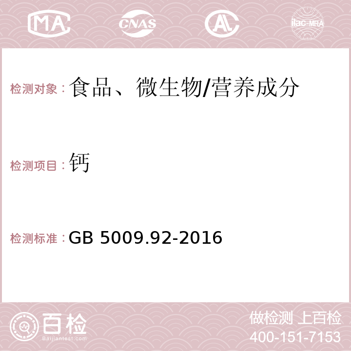鈣 食品安全國家標準 食品中鈣的測定