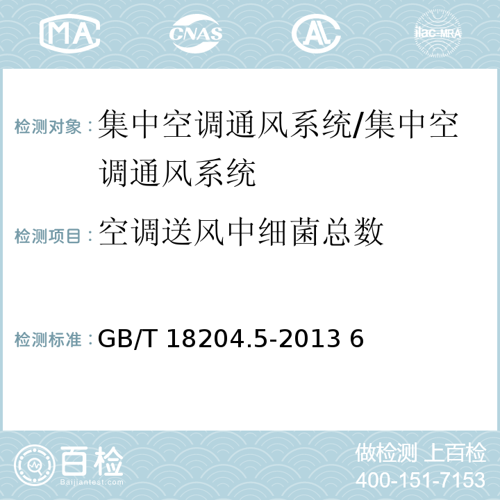 空调送风中细菌总数 公共场所卫生检验方法 第5部分：集中空调通风系统/GB/T 18204.5-2013 6