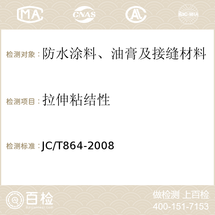 拉伸粘结性 聚合物乳液建筑防水涂料 JC/T864-2008