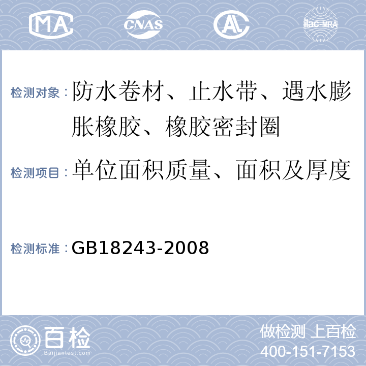 单位面积质量、面积及厚度 塑性体改性沥青防水卷材 GB18243-2008