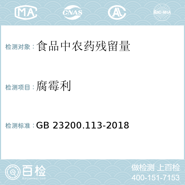 腐霉利 食品安全国家标准 植物源性食品中208种农药及其代谢物残留量的测定 气相色谱-质谱联用法GB 23200.113-2018