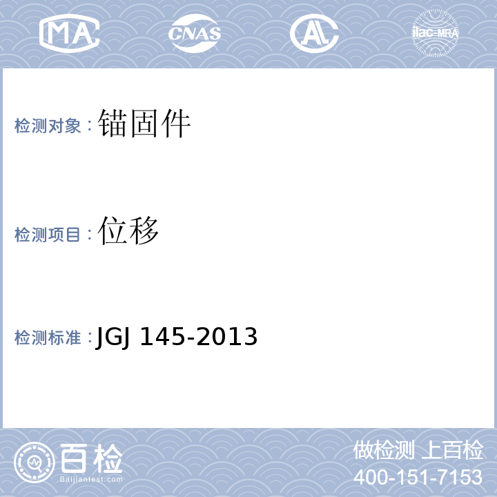 位移 混凝土结构后锚固技术规程 JGJ 145-2013/附录C