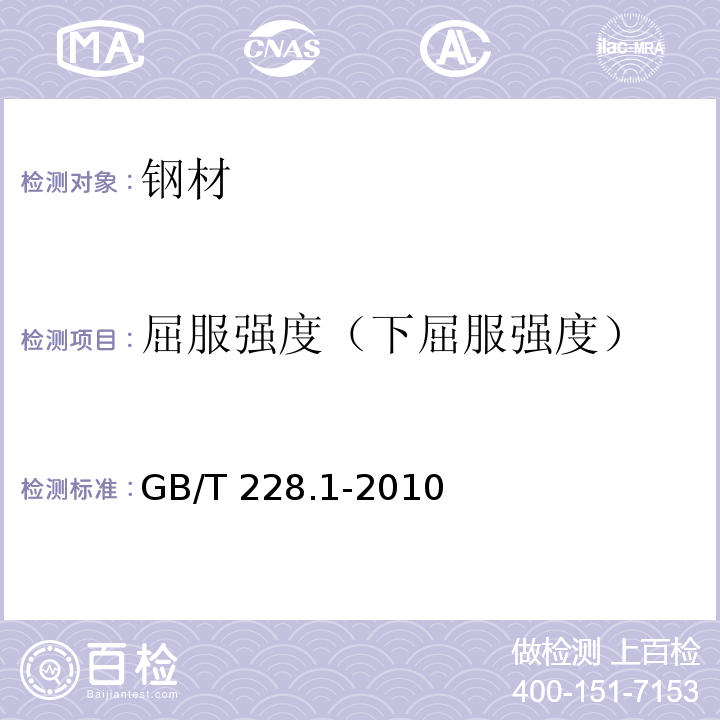 屈服强度（下屈服强度） 金属材料 拉伸试验第1部分:室温试验方法 GB/T 228.1-2010