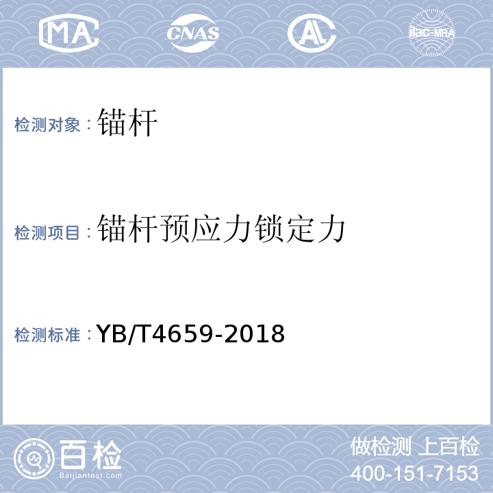 锚杆预应力锁定力 YB/T 4659-2018 抗浮锚杆技术规程(附条文说明)