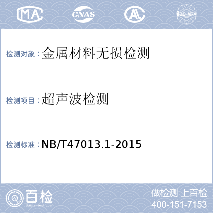 超声波检测 承压设备无损检测 第1部分：通用要求 NB/T47013.1-2015