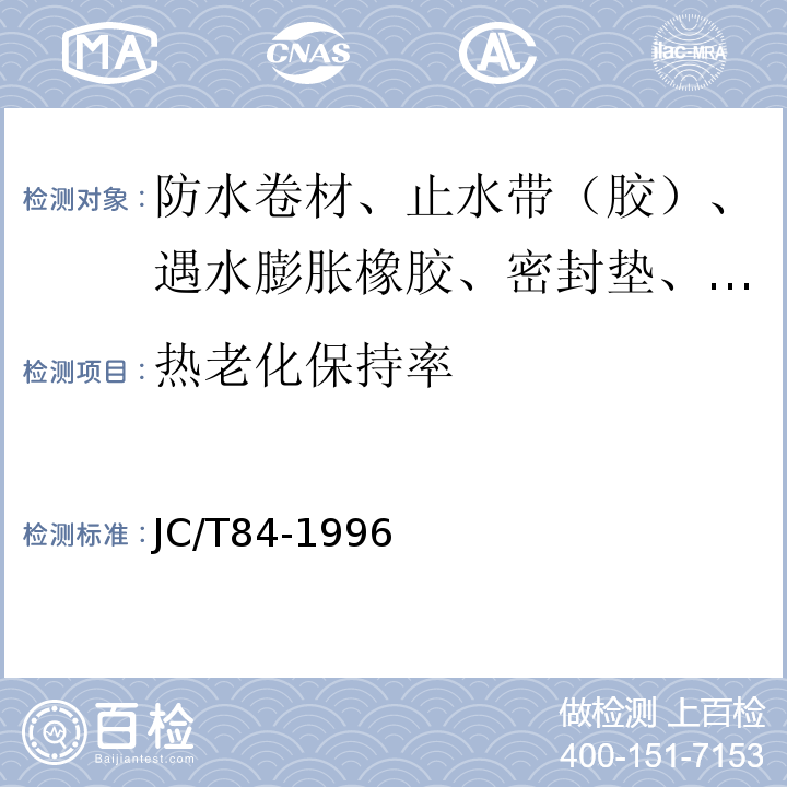 热老化保持率 石油沥青玻璃布胎油毡 JC/T84-1996