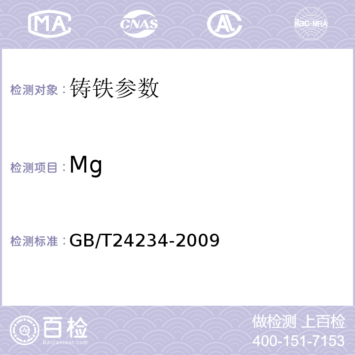 Mg 铸铁 多元素含量的测定 火花放电原子发射光谱法 GB/T24234-2009