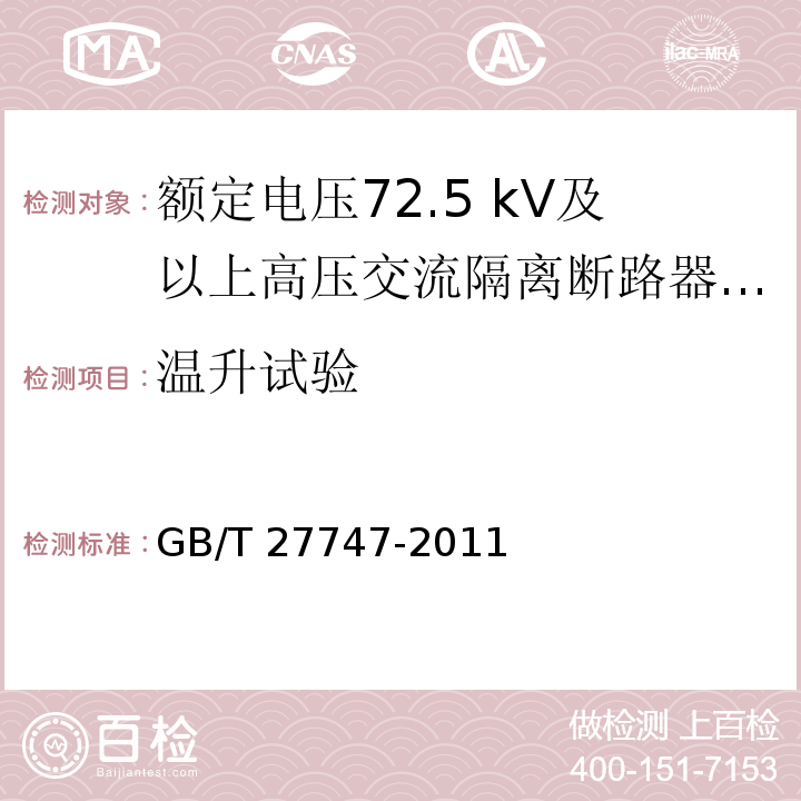温升试验 额定电压72.5 kV及以上高压交流隔离断路器 /GB/T 27747-2011
