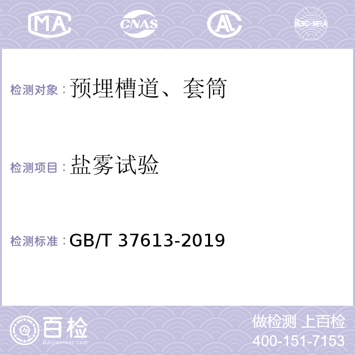 盐雾试验 预埋槽道型钢 GB/T 37613-2019