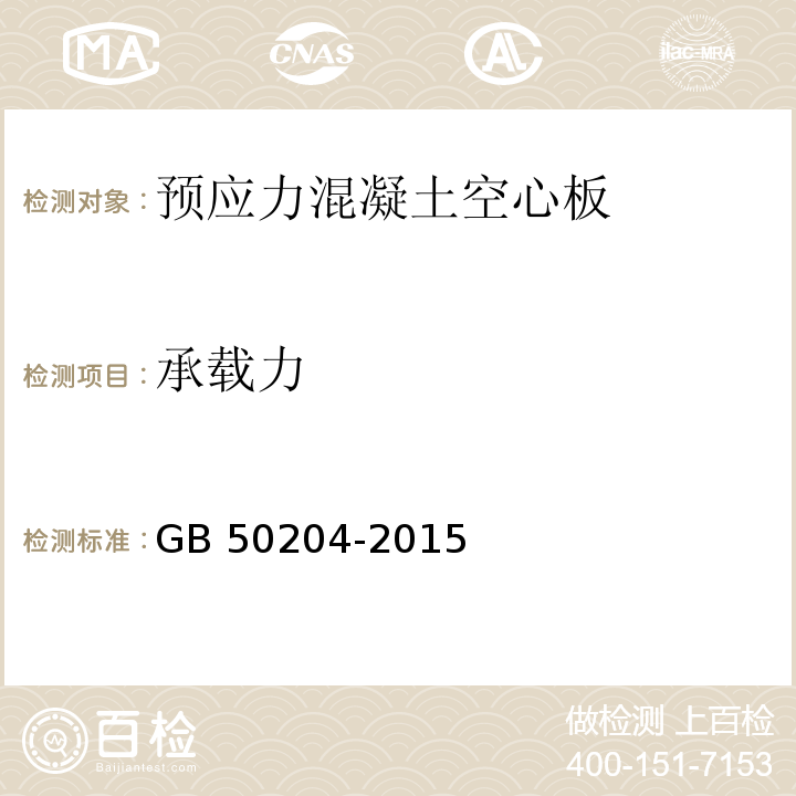 承载力 GB 50204-2015附录附录 B.2