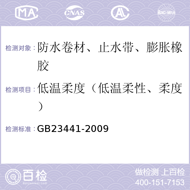 低温柔度（低温柔性、柔度） 自粘聚合物改性沥青防水卷材GB23441-2009