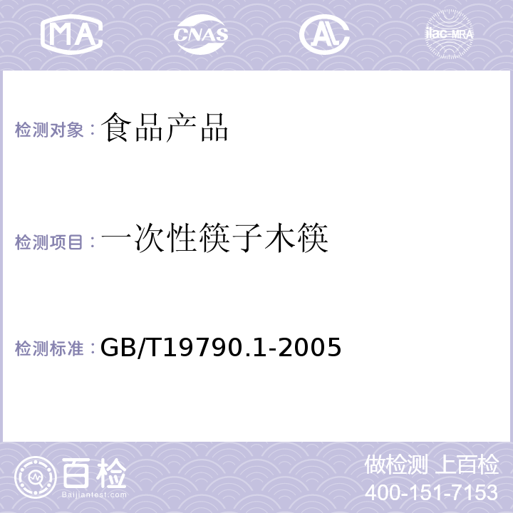 一次性筷子木筷 GB/T19790.1-2005一次性筷子第1部分：木筷