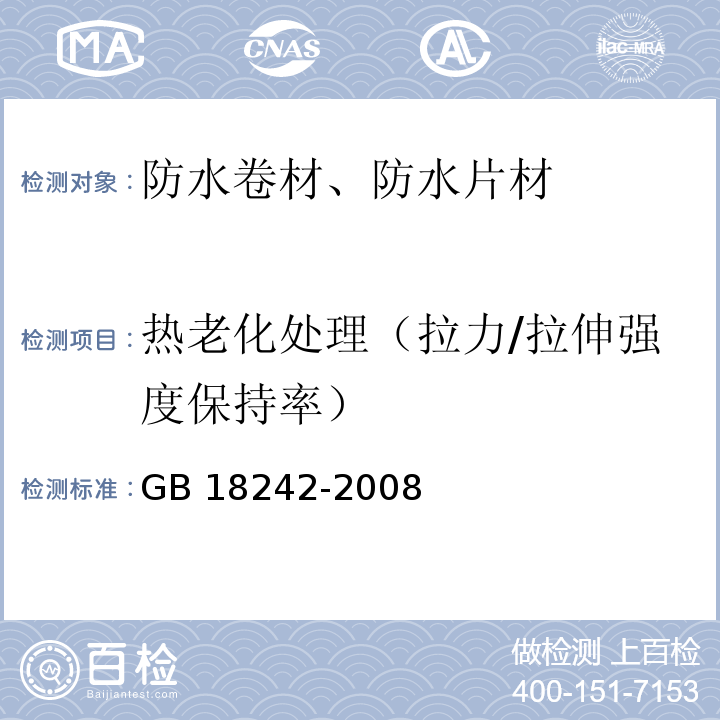 热老化处理（拉力/拉伸强度保持率） 弹性体改性沥青防水卷材 GB 18242-2008