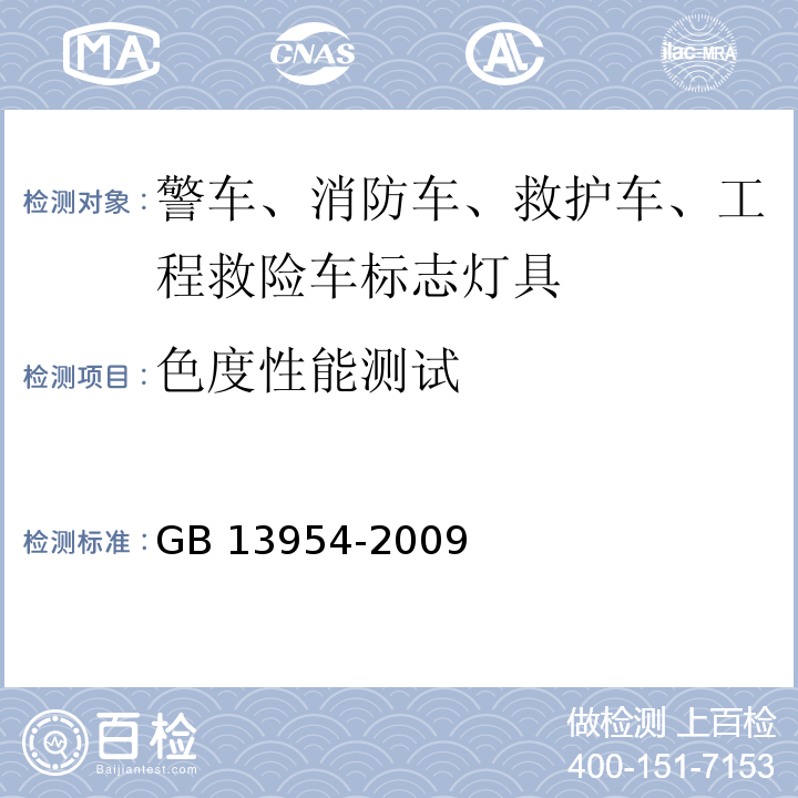 色度性能测试 警车、消防车、救护车、工程救险车标志灯具GB 13954-2009