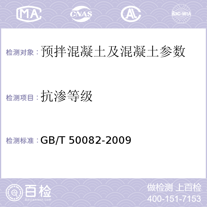 抗渗等级 普通混凝土长期性能和耐久性试验方法 GB/T 50082-2009