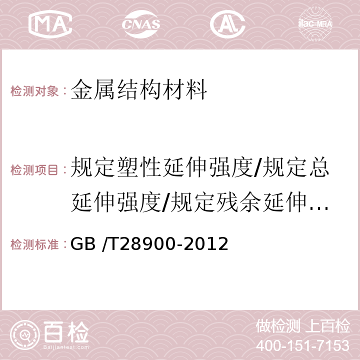 规定塑性延伸强度/规定总延伸强度/规定残余延伸强度/0.1%屈服力/0.2%屈服力/弹性模量 GB/T 28900-2012 钢筋混凝土用钢材试验方法