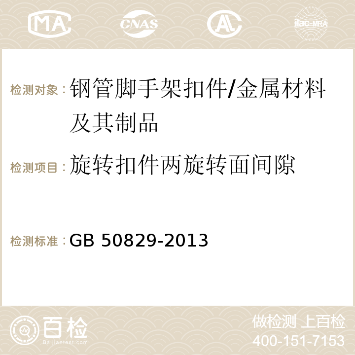 旋转扣件两旋转面间隙 租赁模板脚手架维修保养技术规范 （8.4.4）/GB 50829-2013