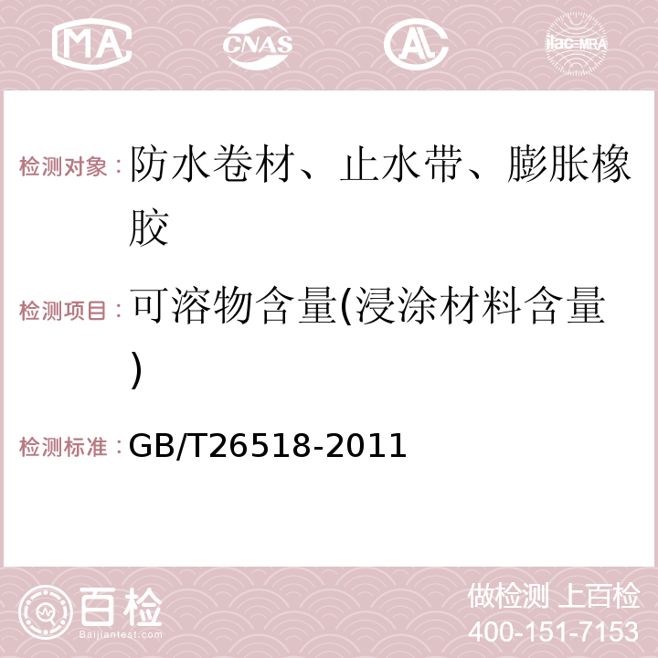 可溶物含量(浸涂材料含量) 高分子增强复合防水片材 GB/T26518-2011