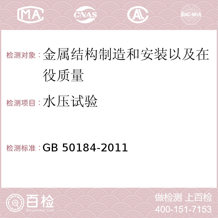 水压试验 GB 50184-2011 工业金属管道工程施工质量验收规范(附条文说明)