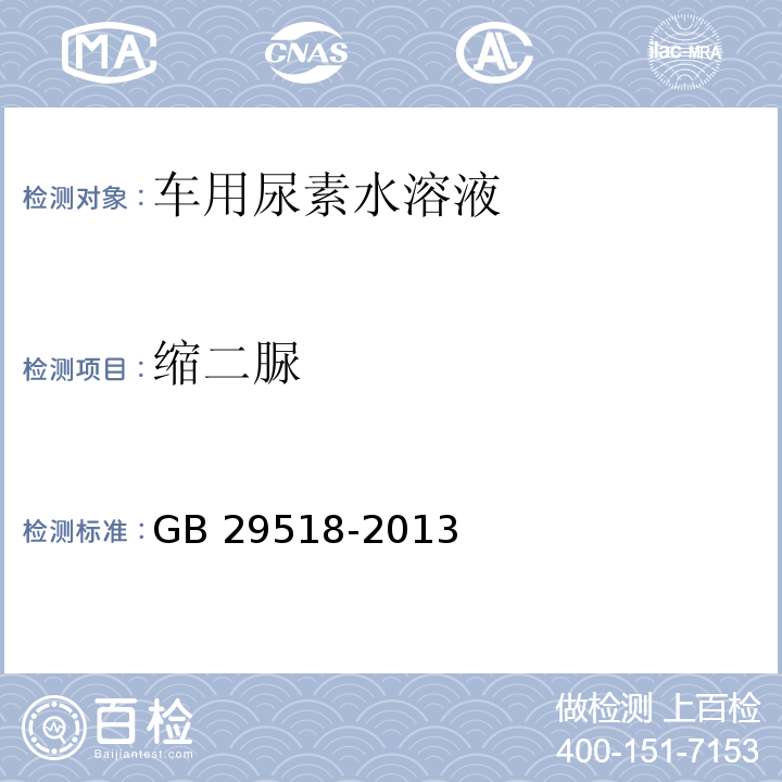 缩二脲 AUS32中缩二脲的测定 GB 29518-2013（2016）附录C