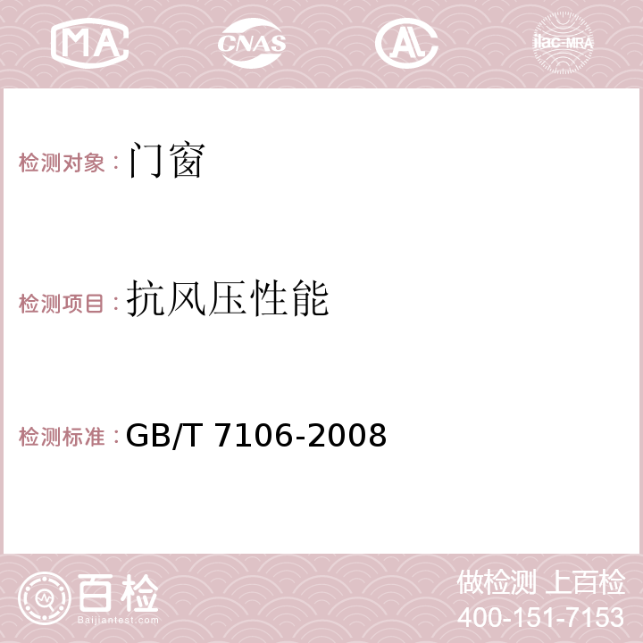 抗风压
性能 建筑外门窗气密、水密、抗风压性能分级及检测方法GB/T 7106-2008