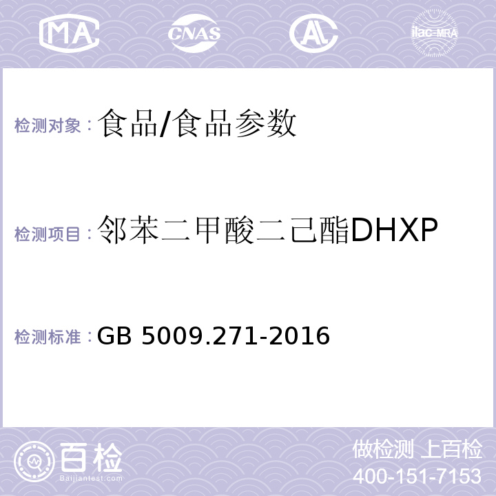 邻苯二甲酸二己酯DHXP 食品安全国家标准 食品中邻苯二甲酸酯的测定/GB 5009.271-2016