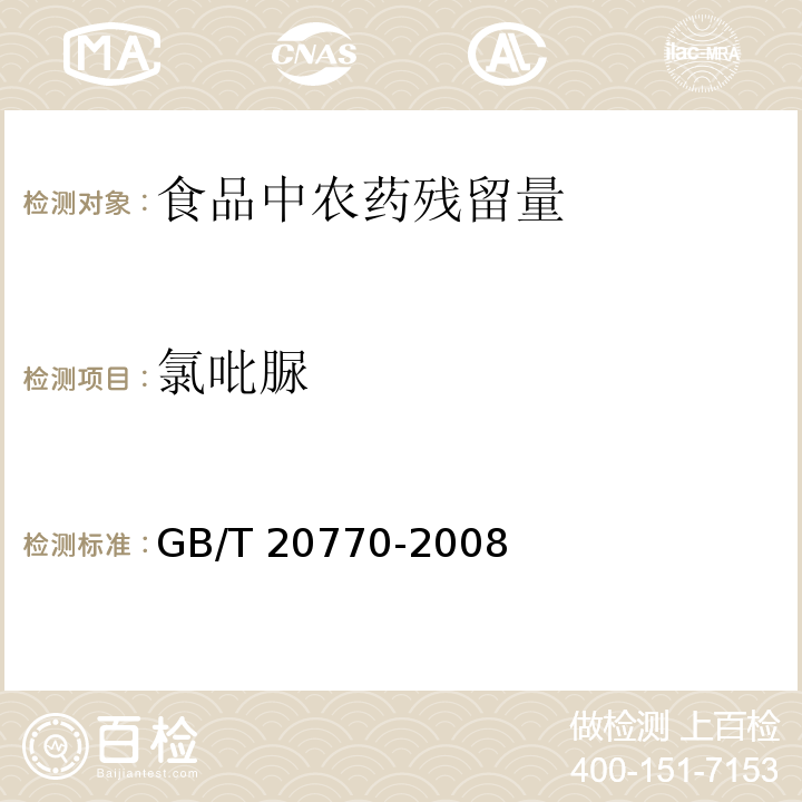 氯吡脲 粮谷中486种农药及相关化学品残留量的测定 液相色谱-串联质谱法GB/T 20770-2008　