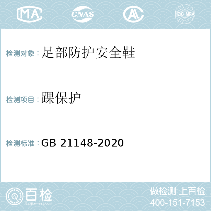 踝保护 足部防护安全鞋GB 21148-2020