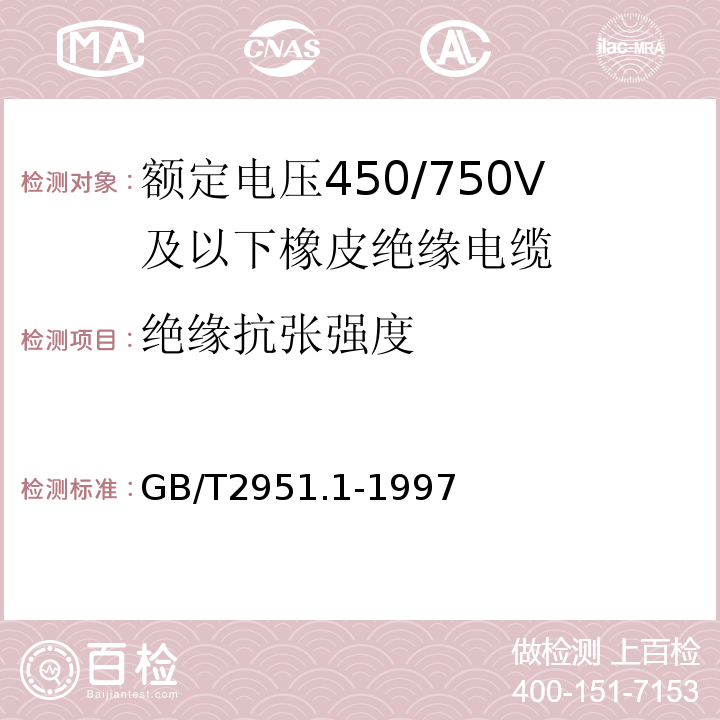 绝缘抗张强度 电缆绝缘和护套材料通用试验方法第1部分：通用试验方法第1节：厚度和外形尺寸测量——机械性能试验GB/T2951.1-1997