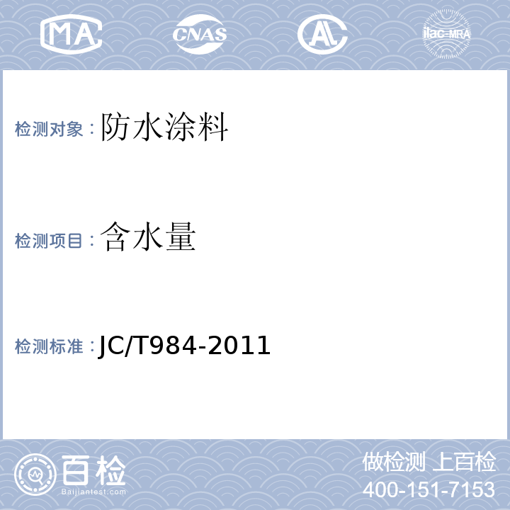 含水量 JC/T 984-2011 聚合物水泥防水砂浆