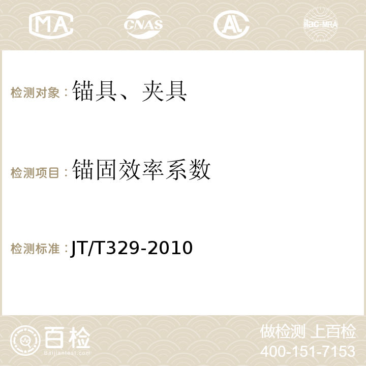 锚固效率系数 公路桥梁预应力钢绞线锚具、夹具和连接器 JT/T329-2010