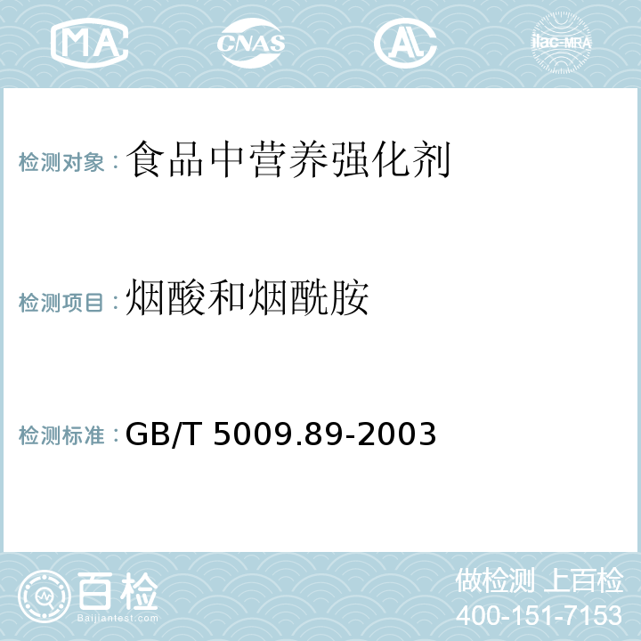 烟酸和烟酰胺 食品中烟酸的测定 GB/T 5009.89-2003