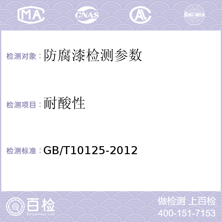 耐酸性 人造气氛腐蚀试验-盐雾试验 GB/T10125-2012